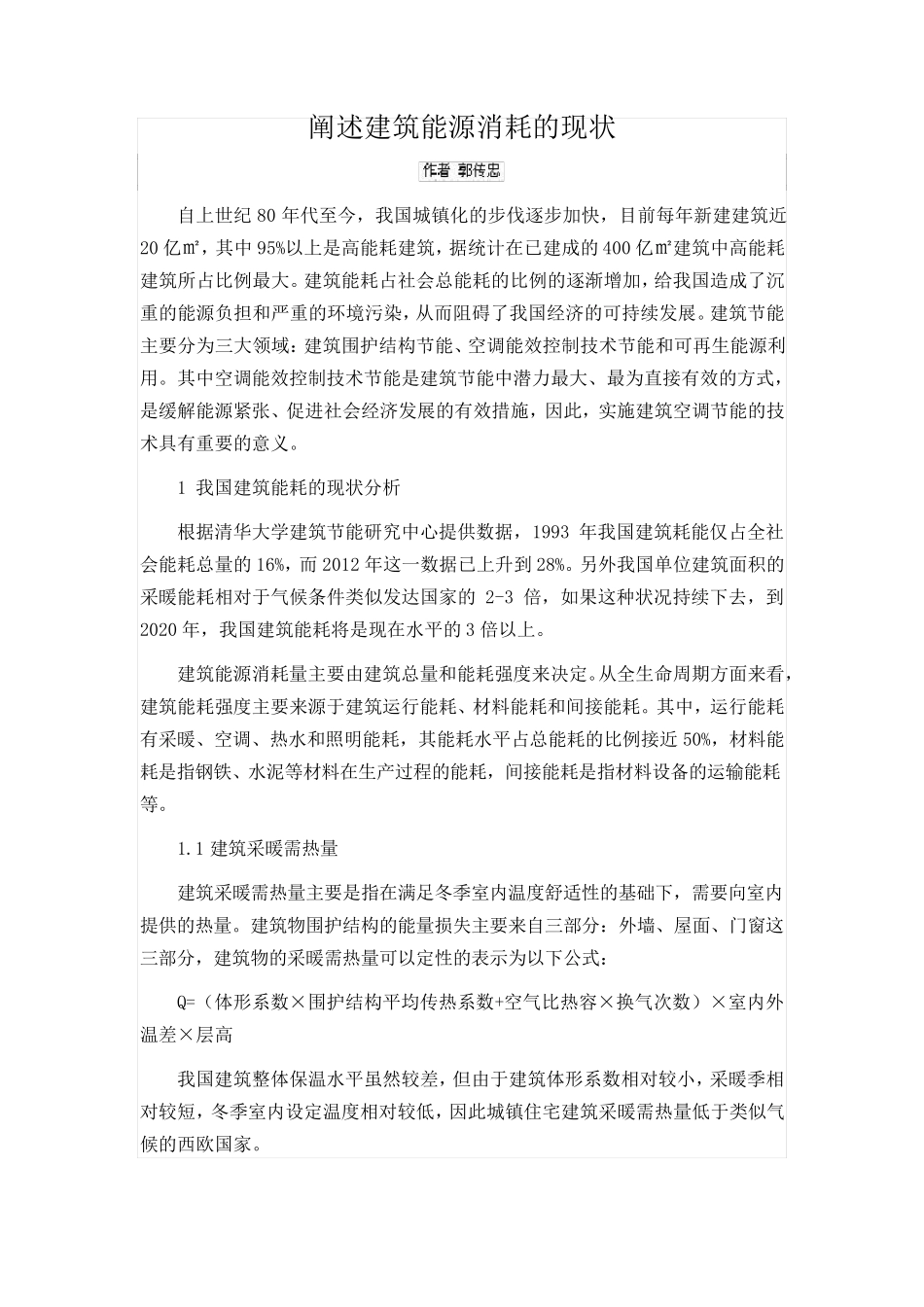 阐述建筑能源消耗的现状_第1页