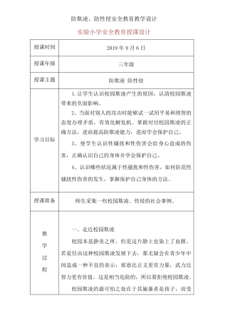 防欺凌、防性侵安全教育教案