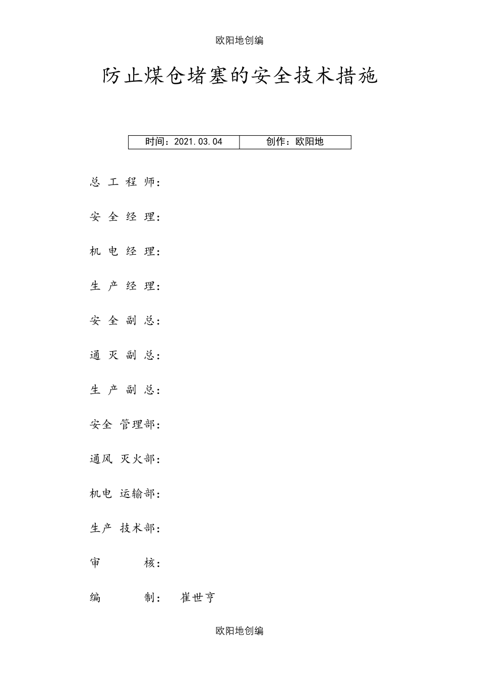 防止煤仓口堵塞的安全技术措施(崔世亨)_第1页
