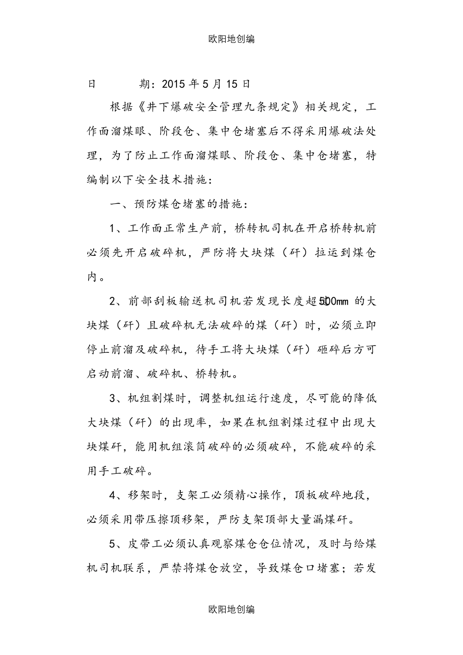 防止煤仓口堵塞的安全技术措施(崔世亨)_第2页