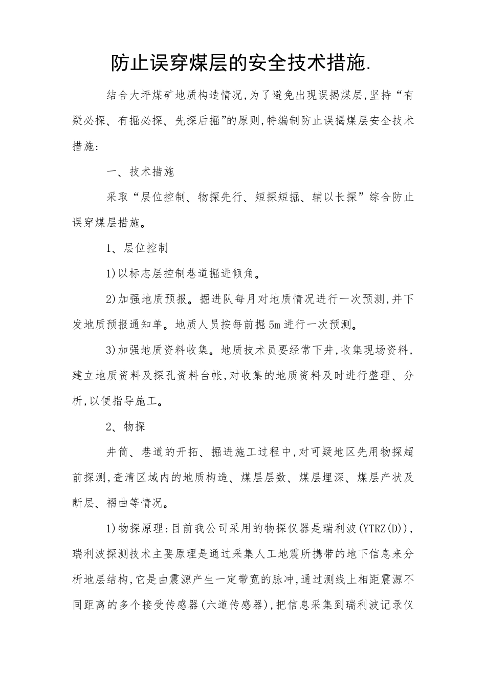 防止误穿煤层的安全技术措施 _第1页