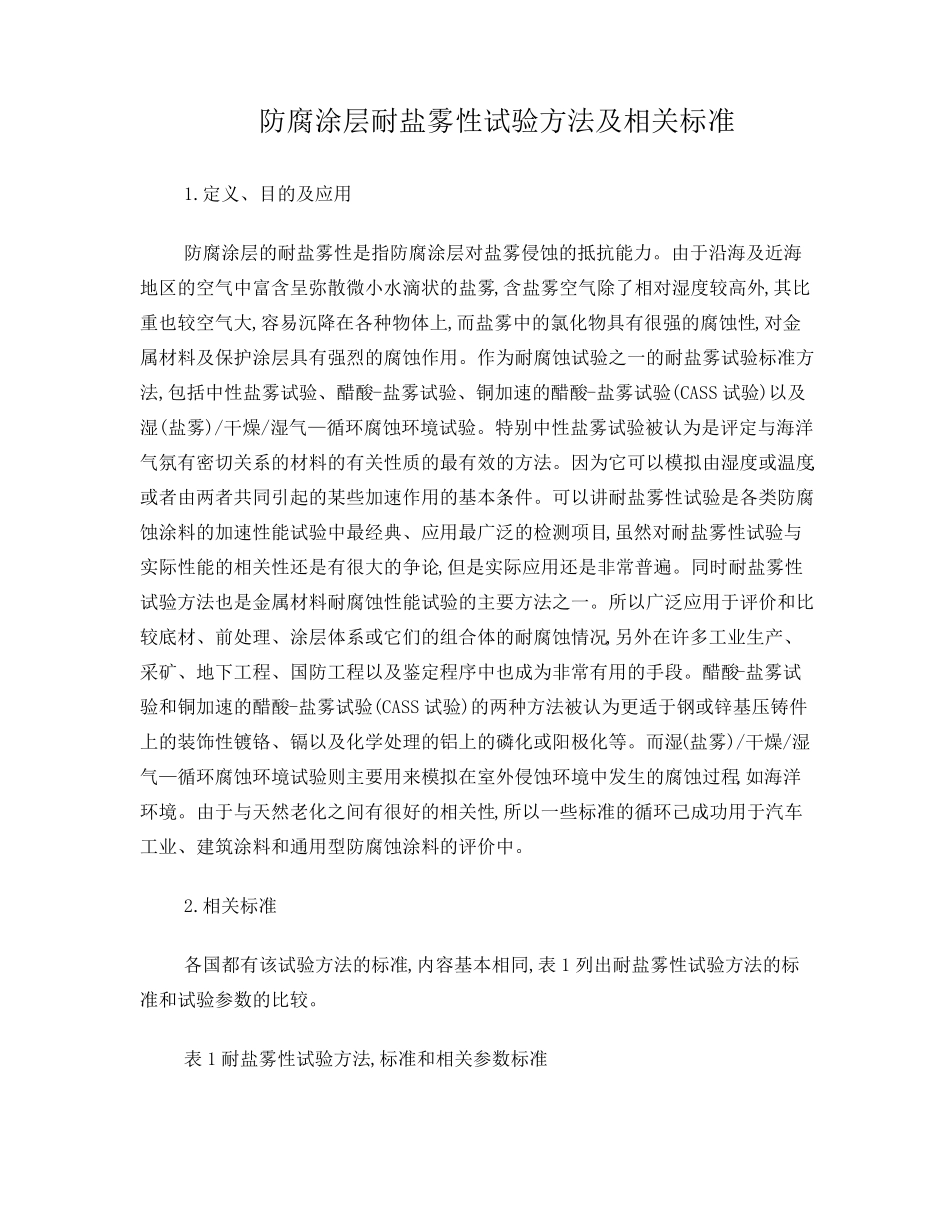 防腐涂层耐盐雾性试验方法及相关标准_第1页