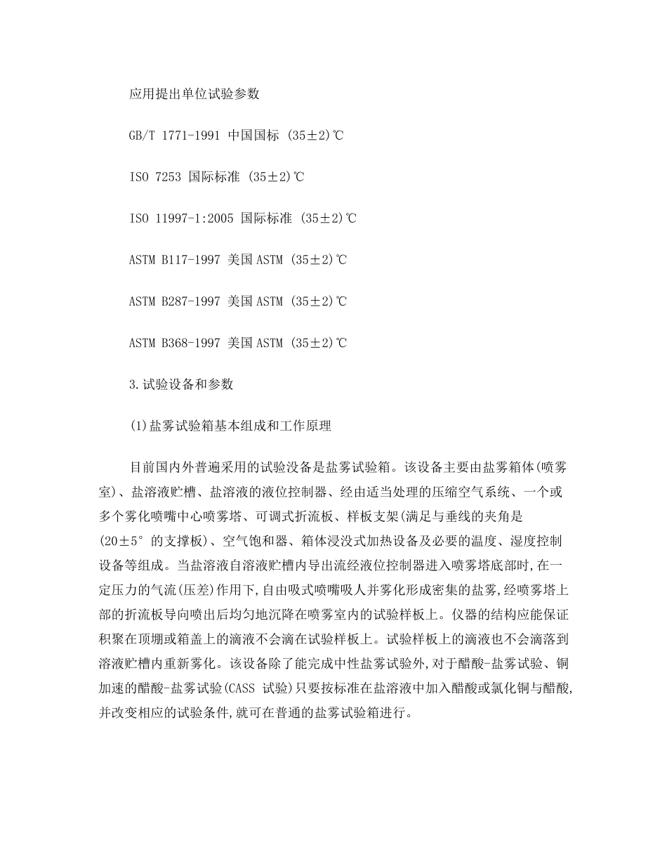 防腐涂层耐盐雾性试验方法及相关标准_第2页