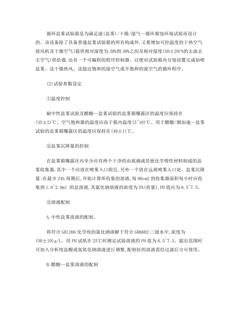 防腐涂层耐盐雾性试验方法及相关标准_第3页