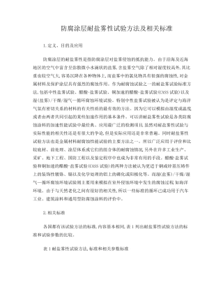 防腐涂层耐盐雾性试验方法及相关标准