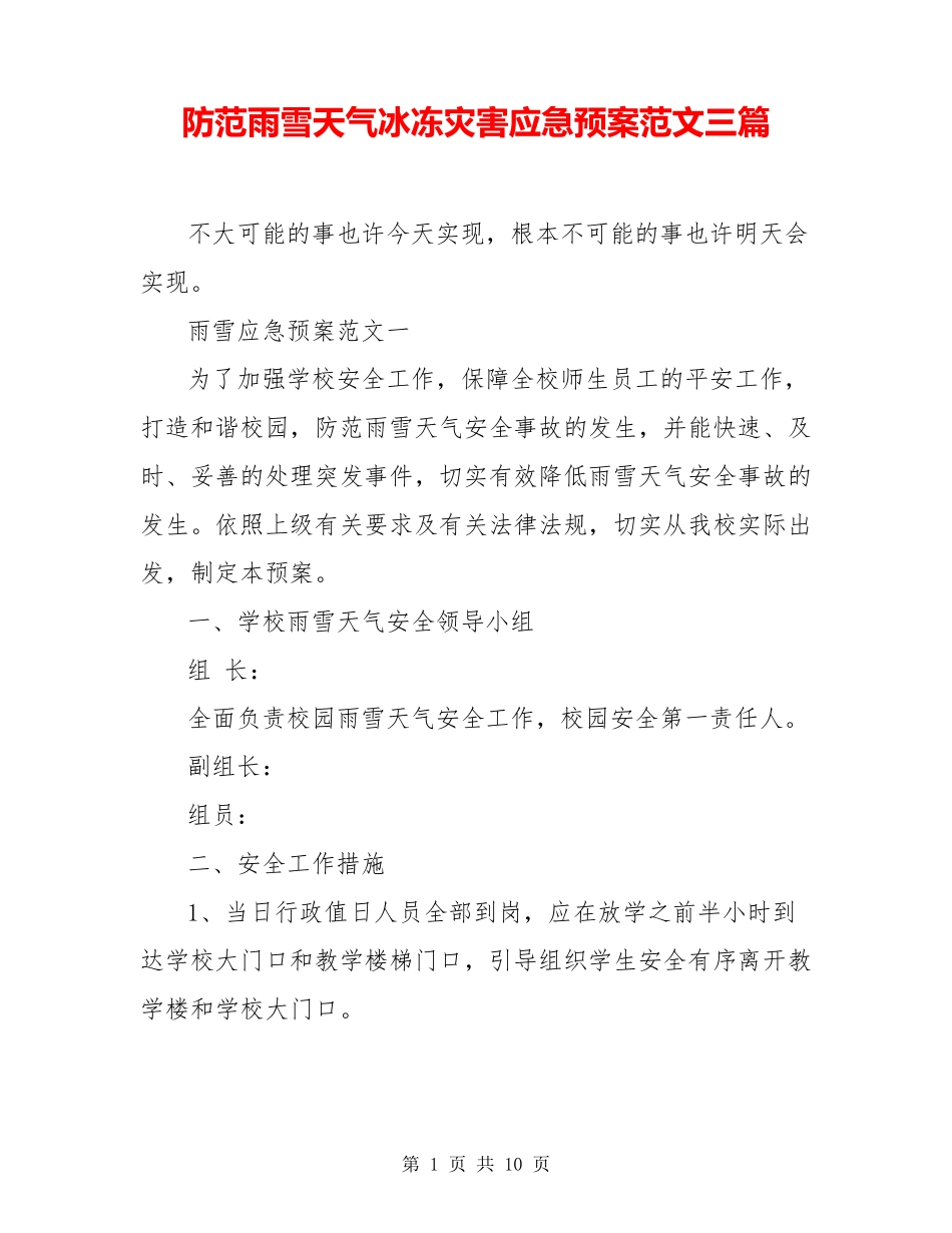 防范雨雪天气冰冻灾害应急预案范文三篇_第1页