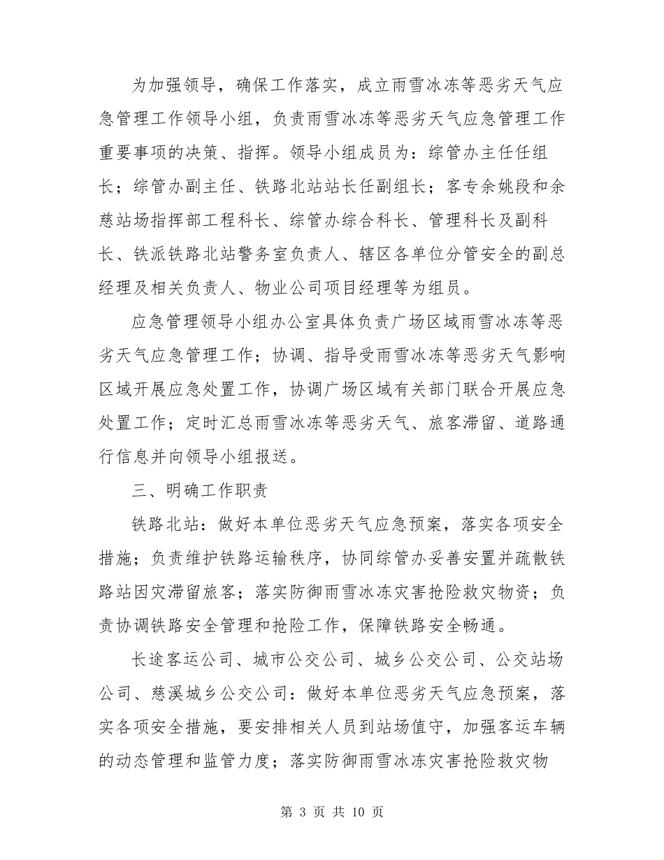 防范雨雪天气冰冻灾害应急预案范文三篇_第3页
