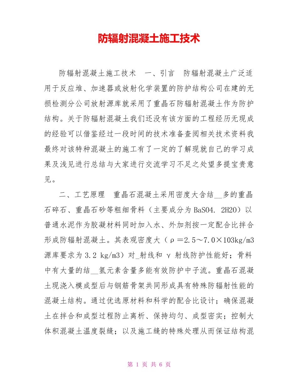 防辐射混凝土施工技术_第1页