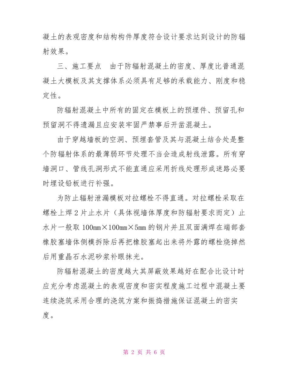 防辐射混凝土施工技术_第2页