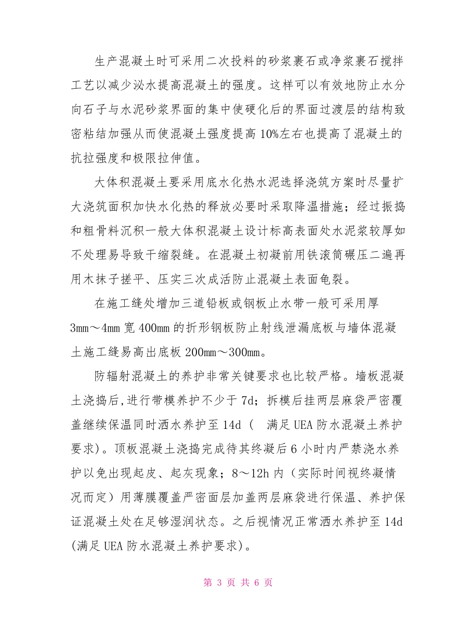 防辐射混凝土施工技术_第3页