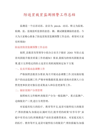 防返贫致贫监测预警工作总结