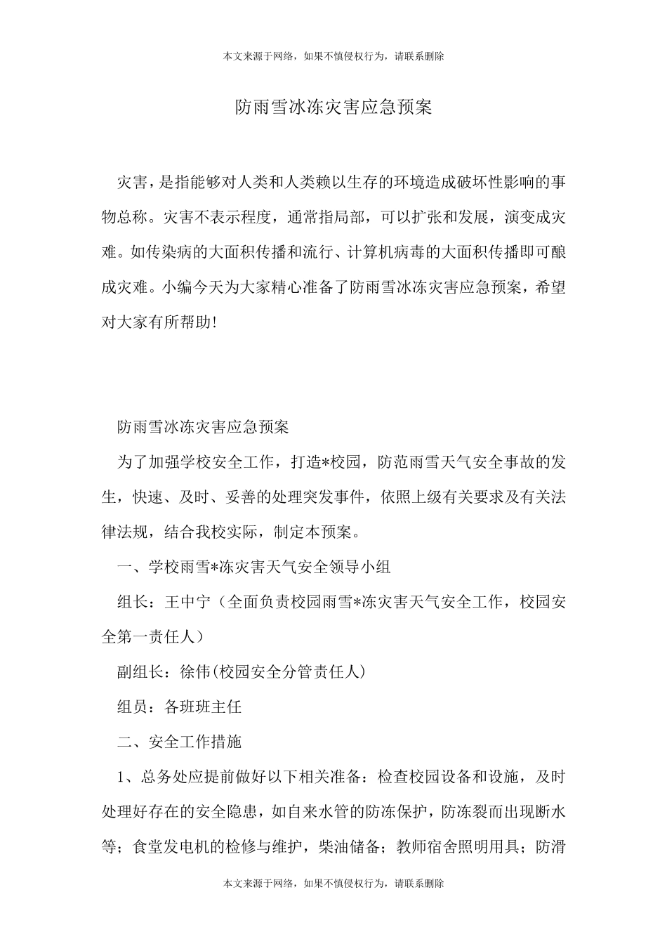 防雨雪冰冻灾害应急预案_第1页