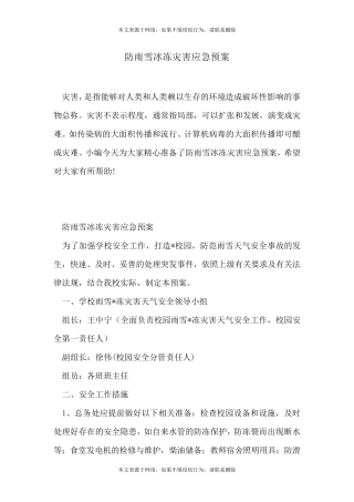 防雨雪冰冻灾害应急预案