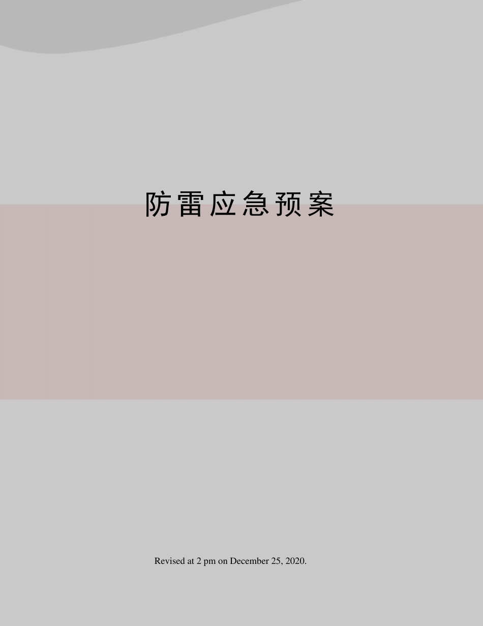 防雷应急预案_第1页