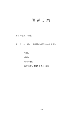 防雷接地系统接地电阻调试方案