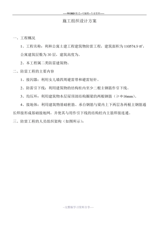 防雷施工组织设计方案