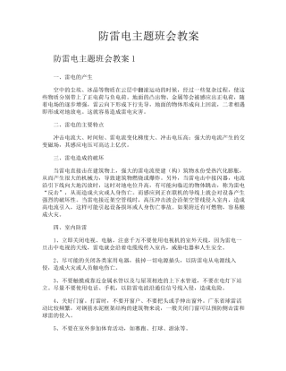 防雷电主题班会教案