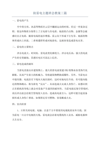 防雷电主题班会教案三篇