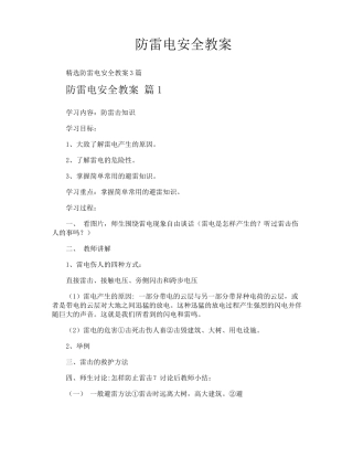 防雷电安全教案
