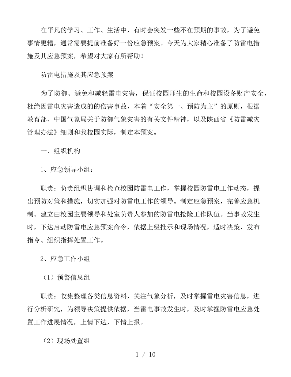 防雷电措施及其应急预案_第1页