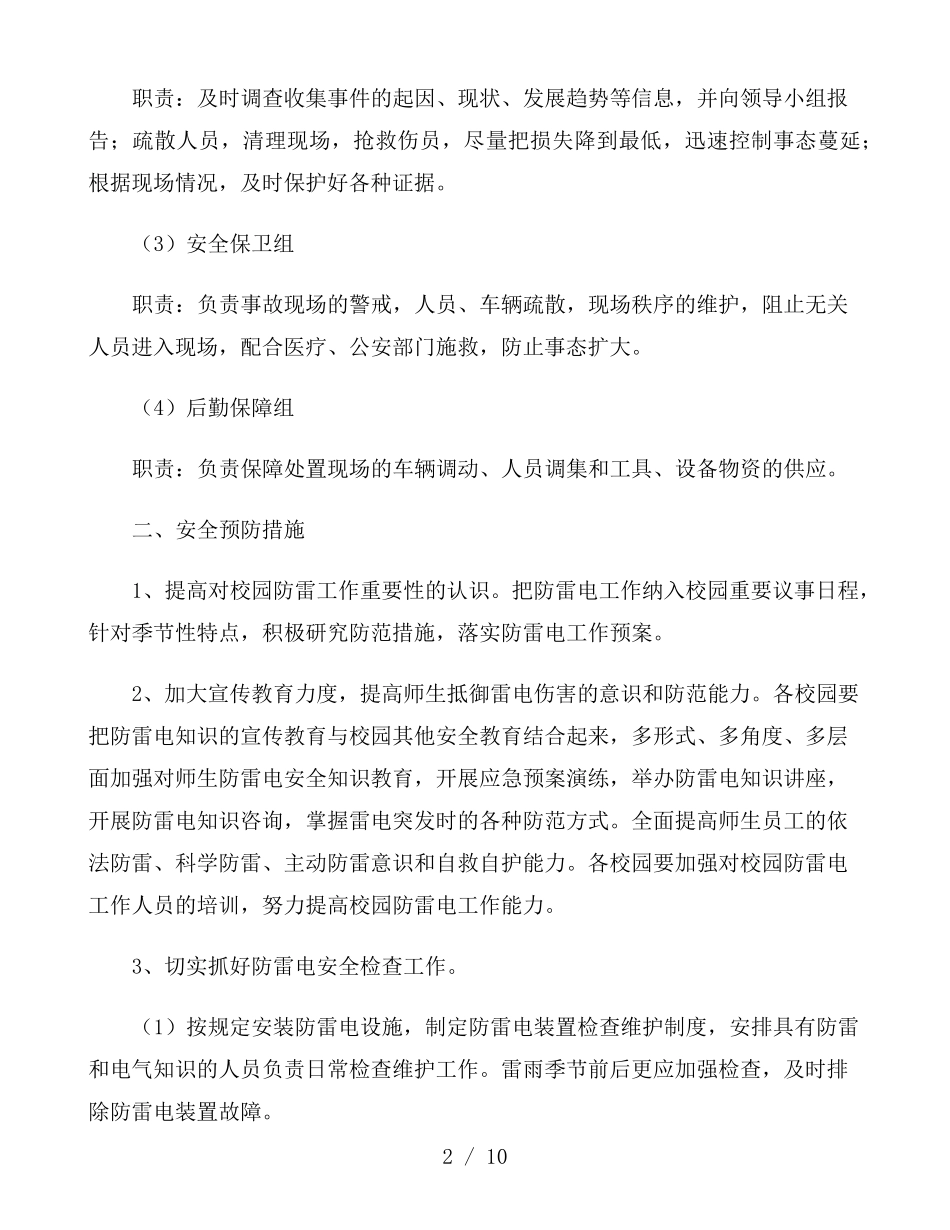 防雷电措施及其应急预案_第2页