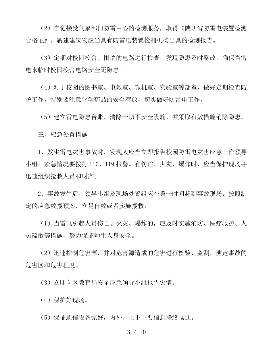 防雷电措施及其应急预案_第3页