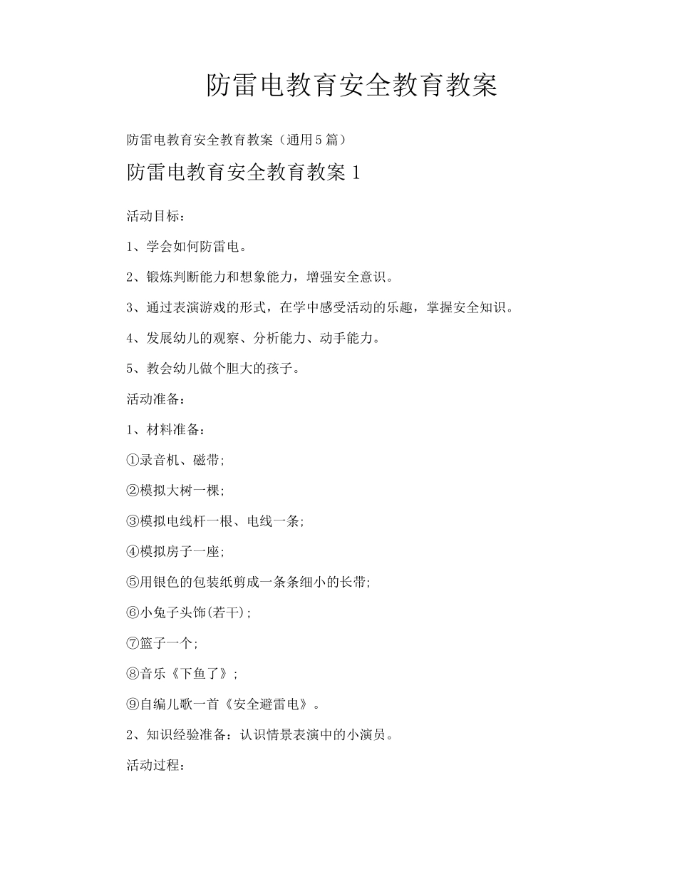 防雷电教育安全教育教案_第1页