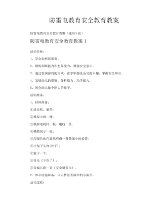 防雷电教育安全教育教案
