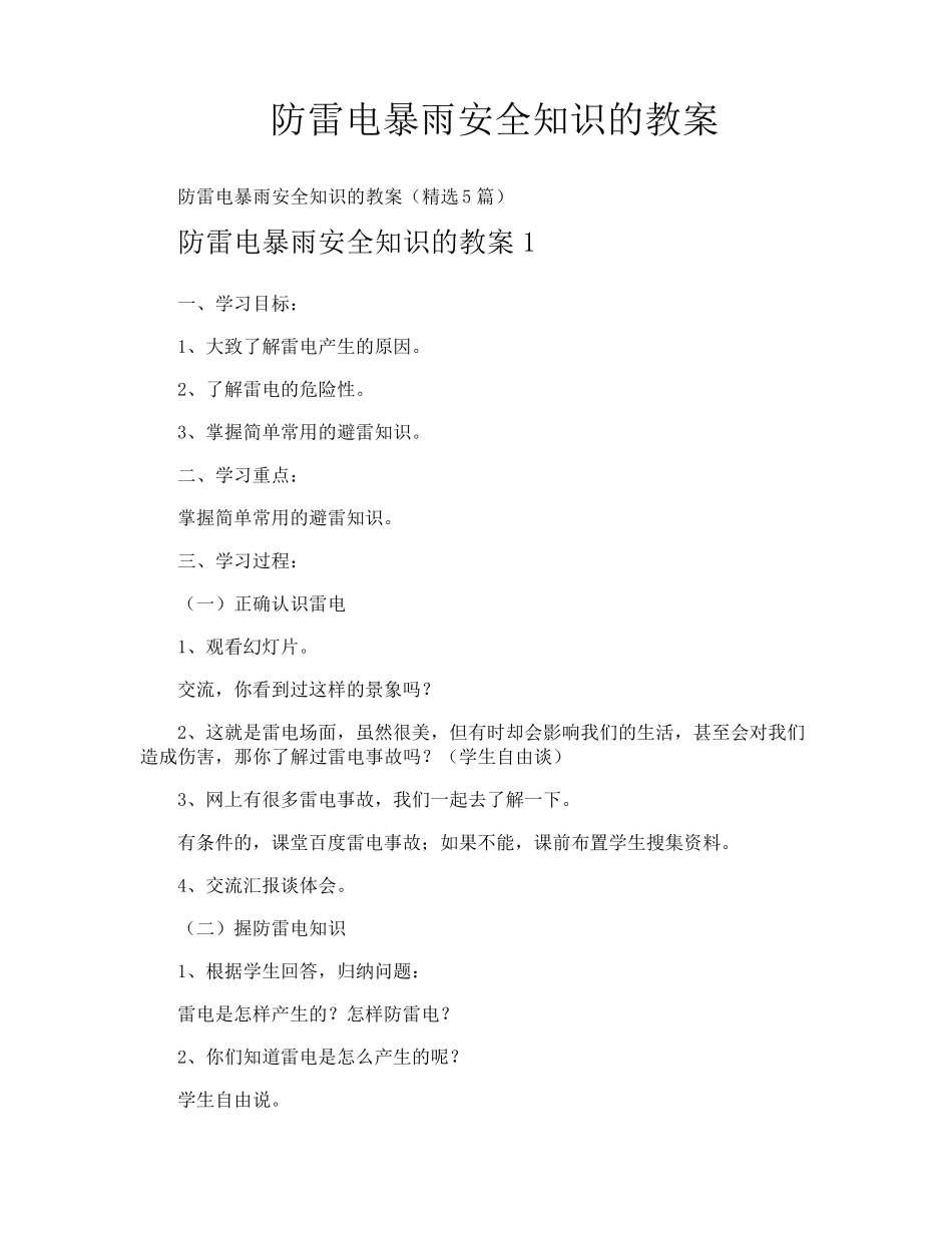 防雷电暴雨安全知识的教案_第1页