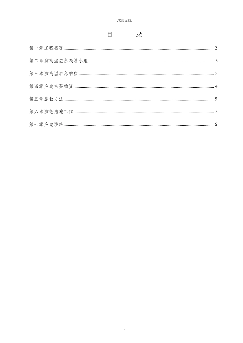 防高温应急预案_第1页