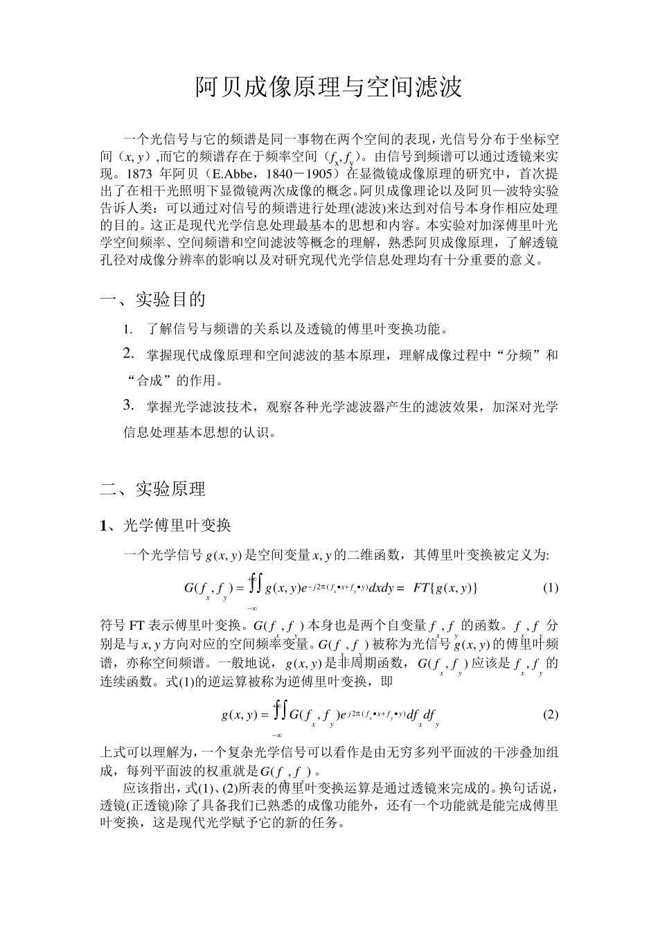 阿贝成像原理与空间滤波_第1页