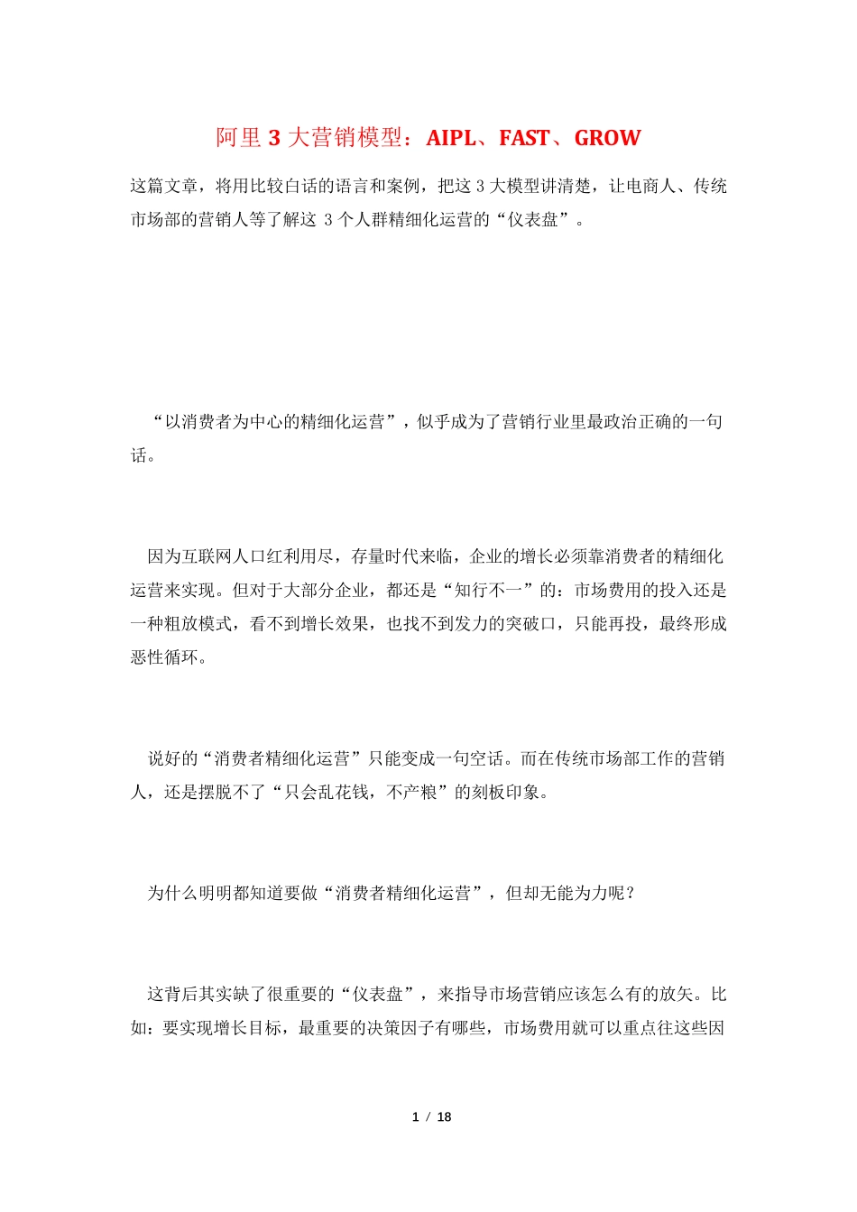 阿里3大营销模型：AIPL、FAST、GROW_第1页
