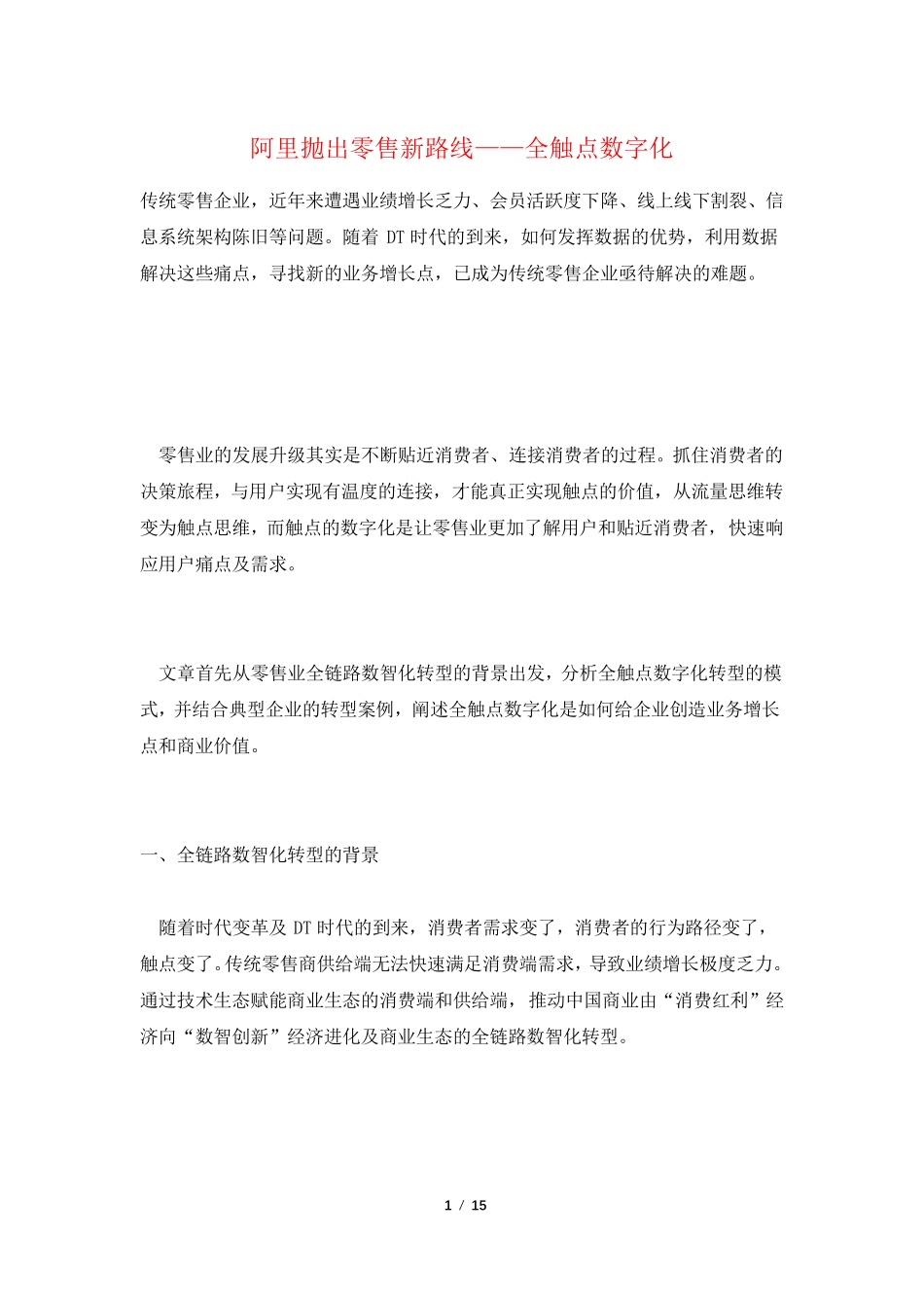阿里抛出零售新路线——全触点数字化_第1页