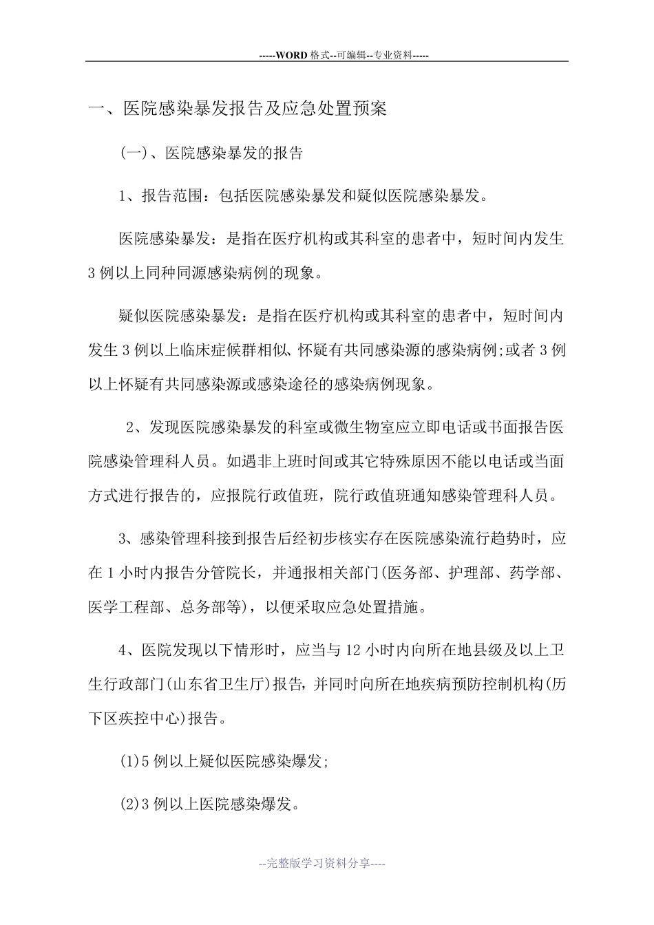 院感应急预案_第1页