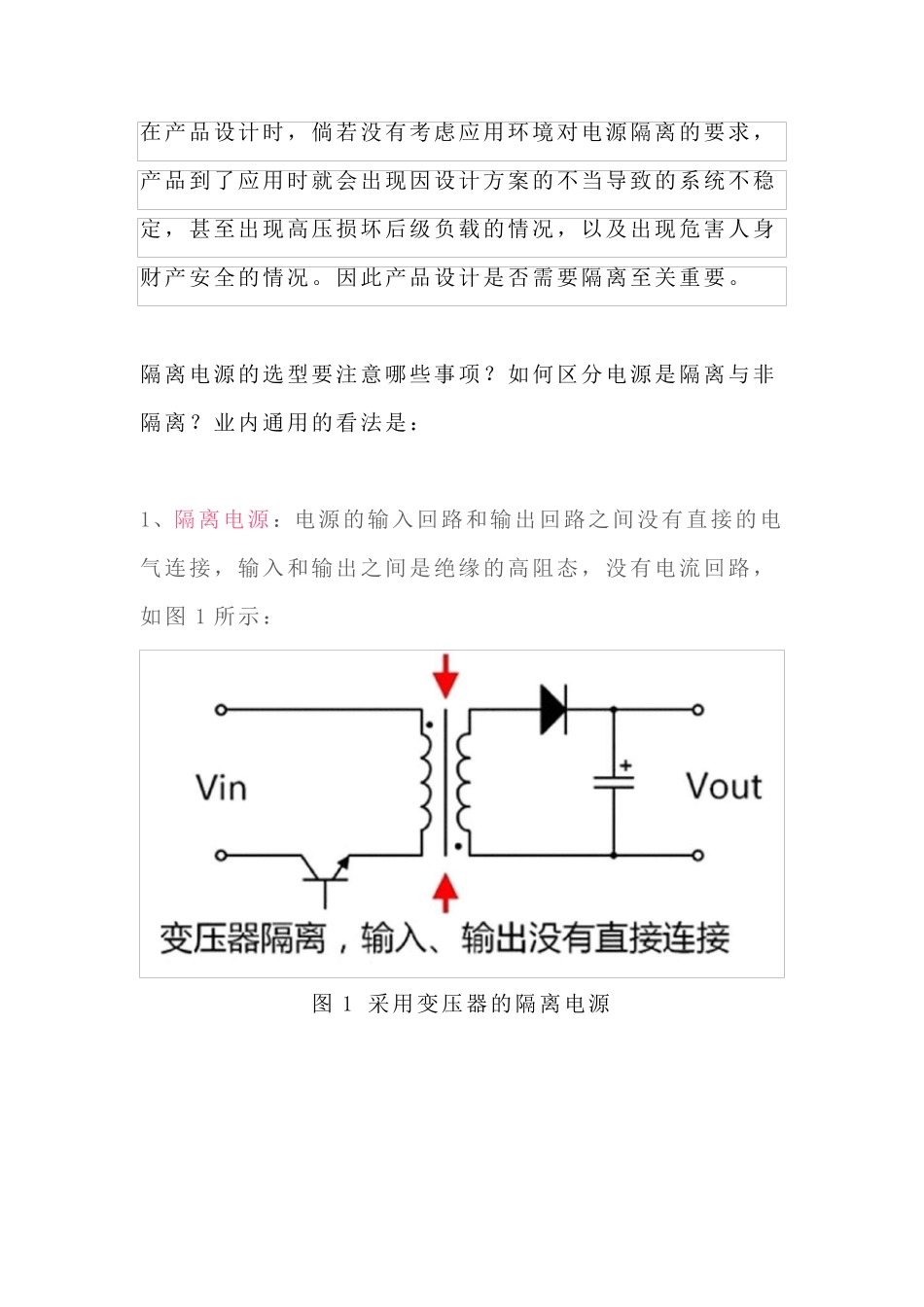 隔离电源和非隔离电源入门必看_第1页