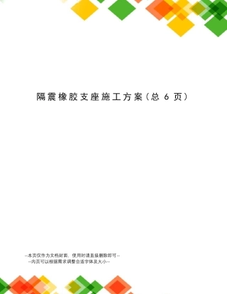 隔震橡胶支座施工方案
