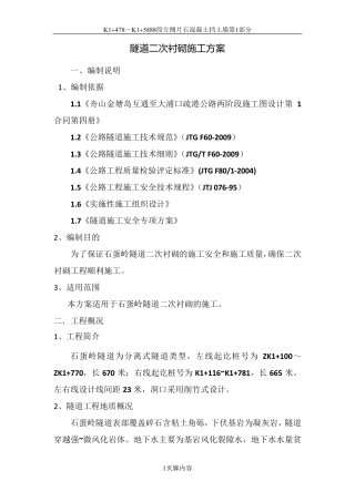 隧道二次衬砌施工方案