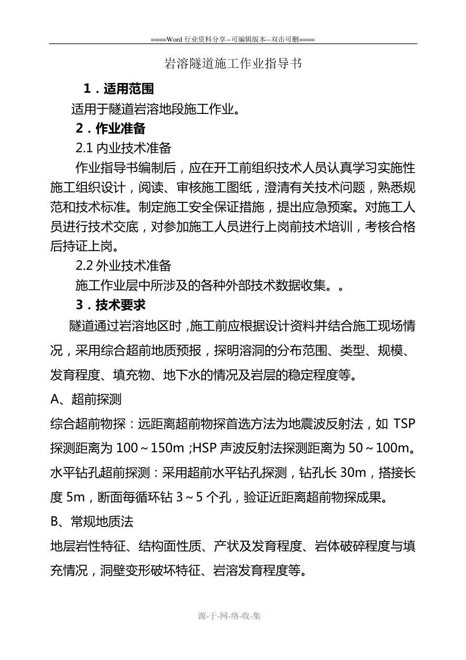 隧道岩溶施工作业指导书(新版)_第1页