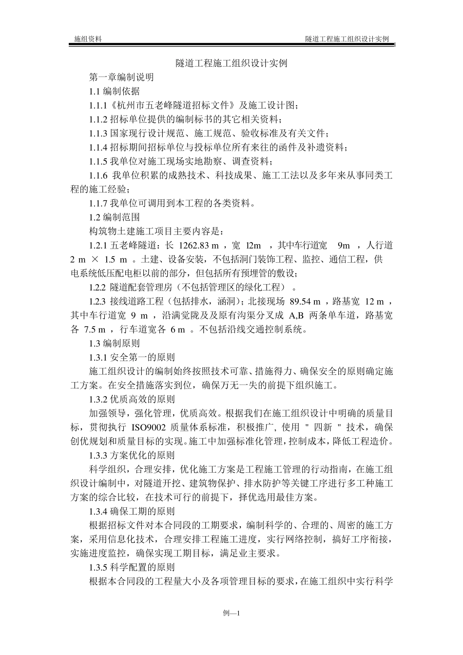 隧道工程施工组织设计实例_第1页