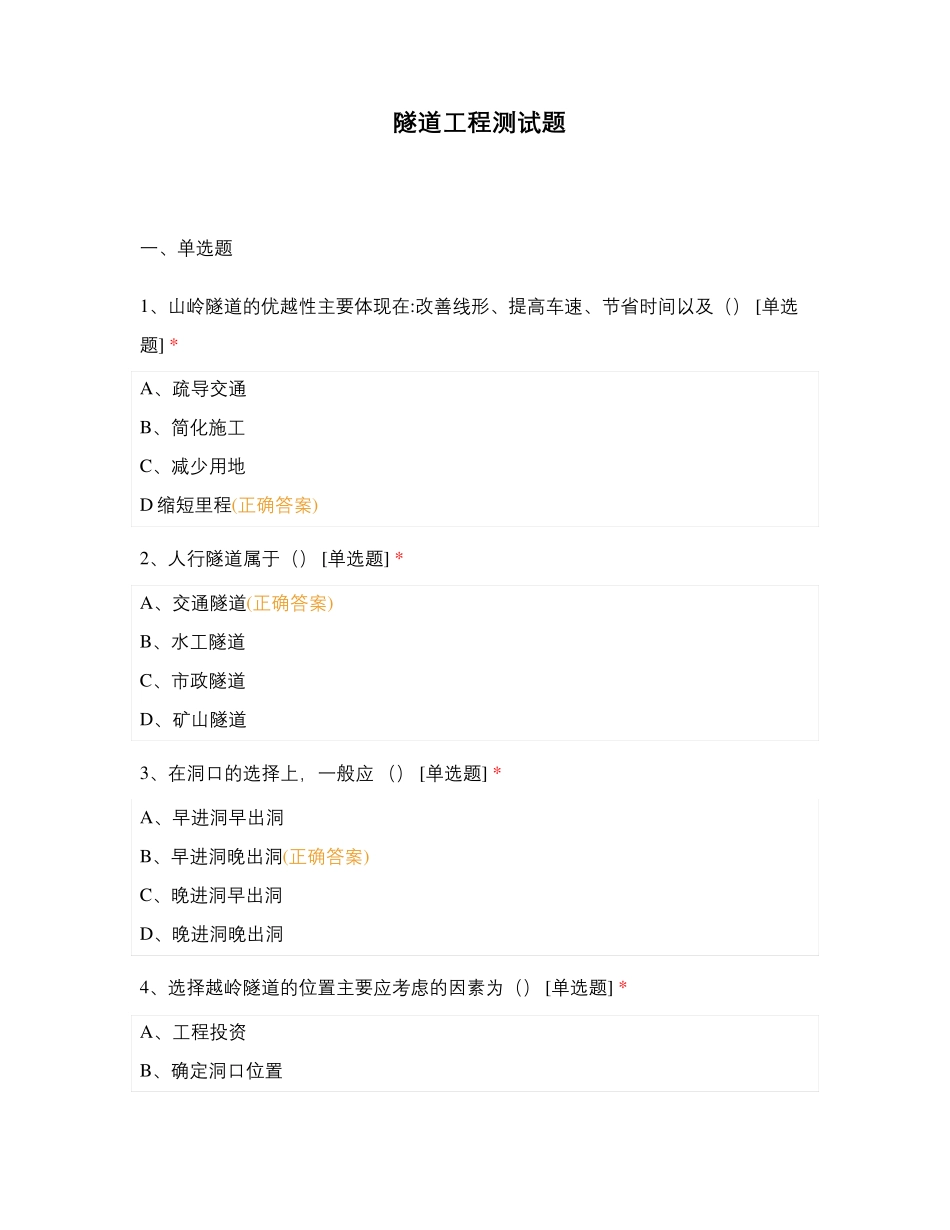 隧道工程测试题_第1页