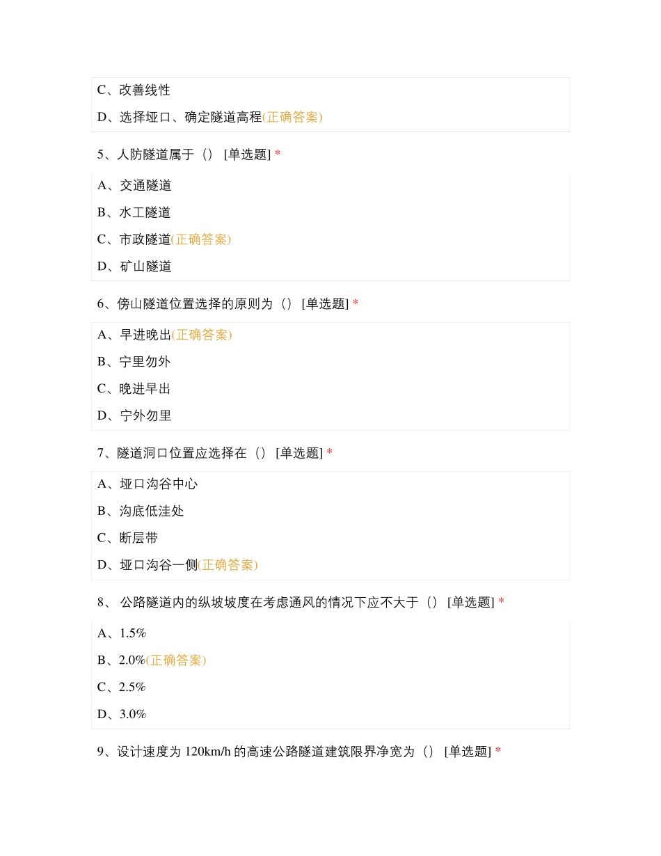 隧道工程测试题_第2页