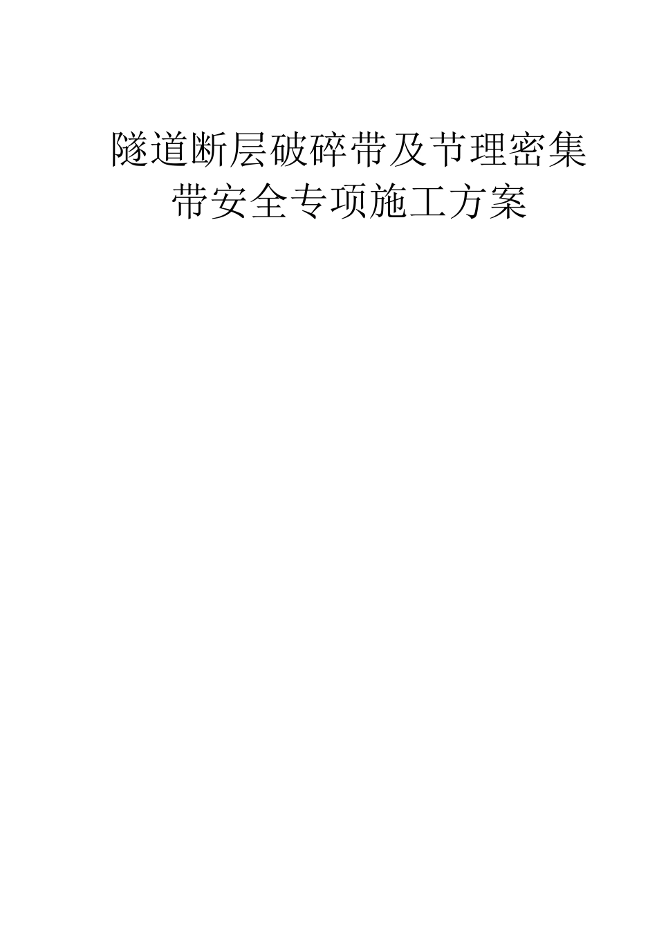 隧道断层破碎带及节理密集带专项施工方案_第1页
