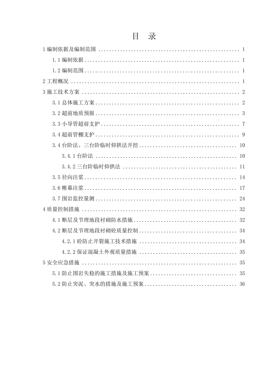 隧道断层破碎带及节理密集带专项施工方案_第2页