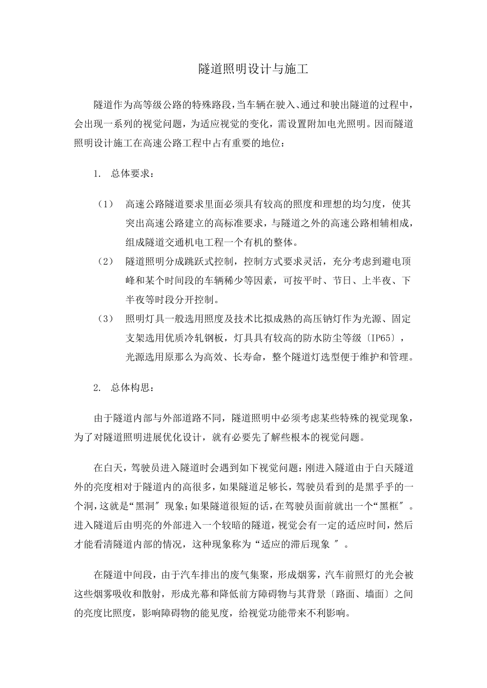 隧道照明设计与施工_第1页