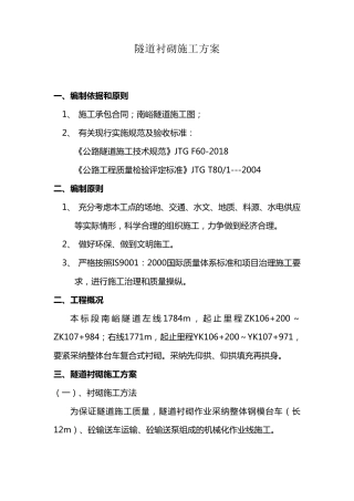 隧道衬砌施工方案