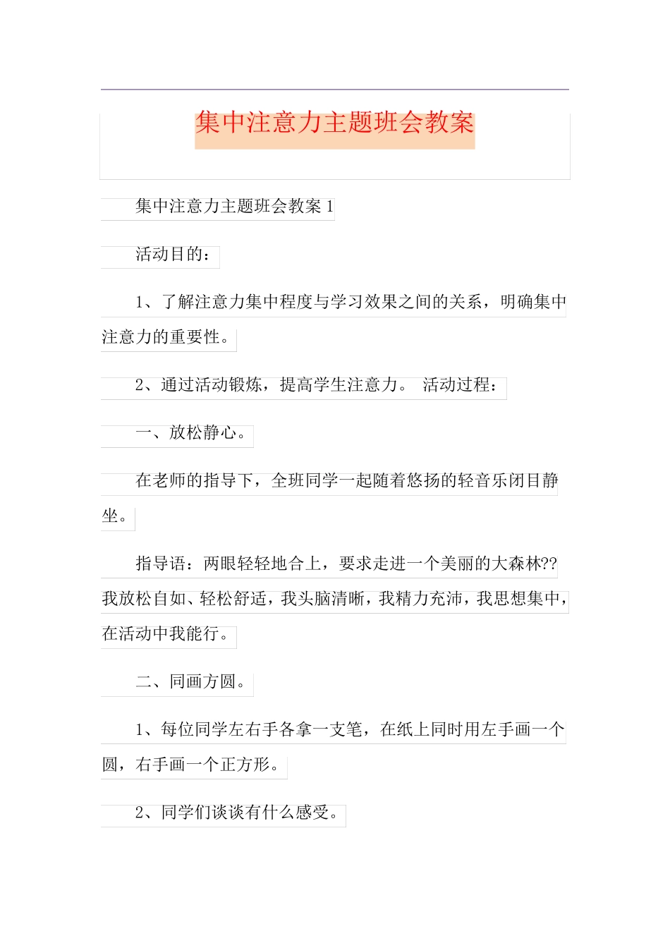 集中注意力主题班会教案_第1页