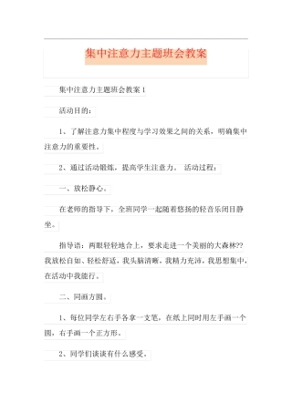 集中注意力主题班会教案