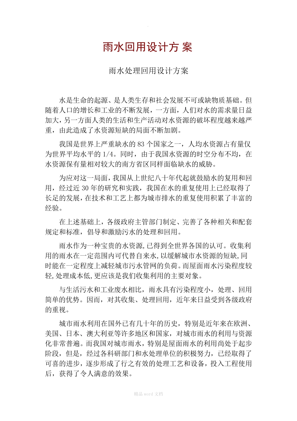 雨水回用设计方案_第1页