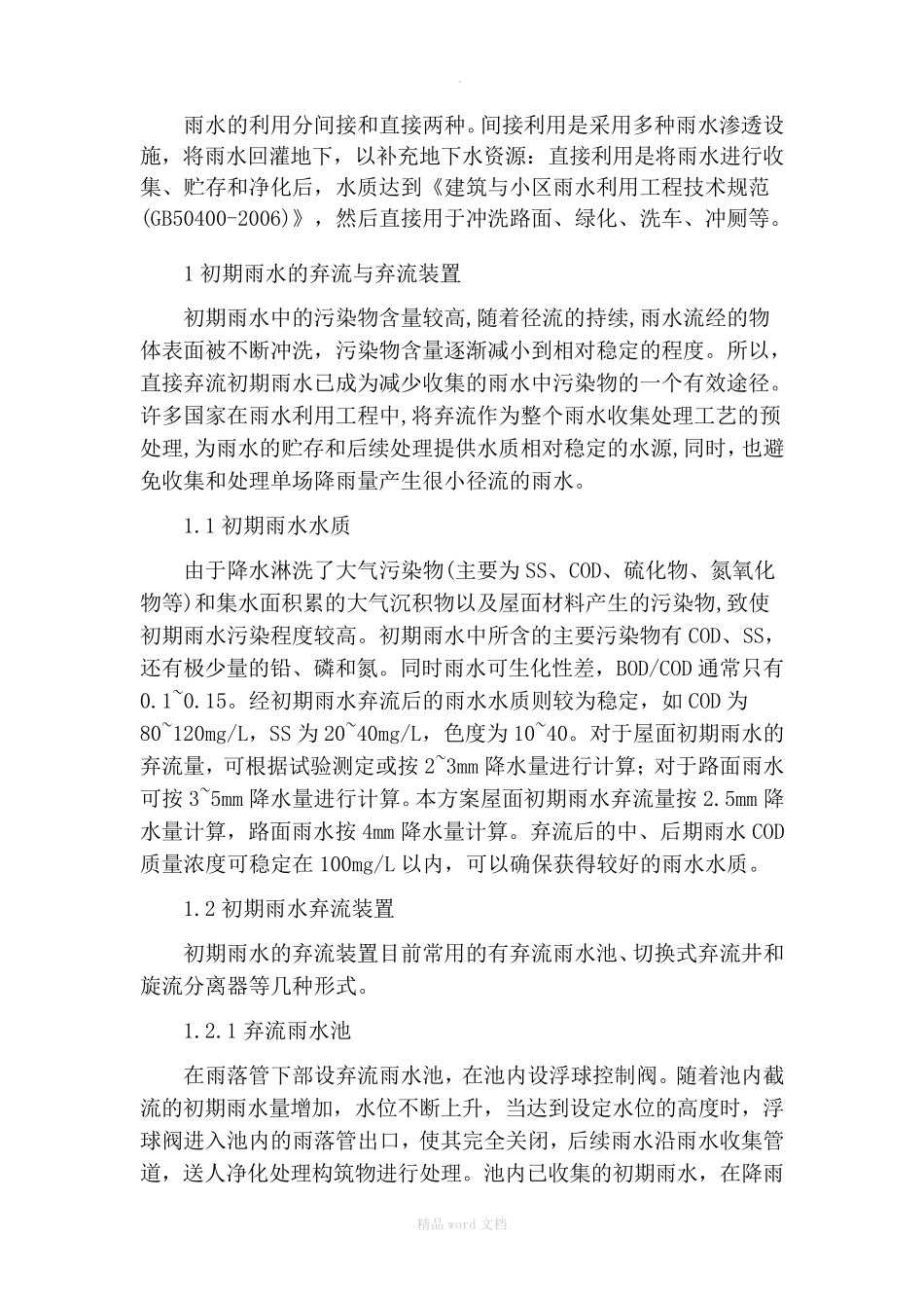 雨水回用设计方案_第2页