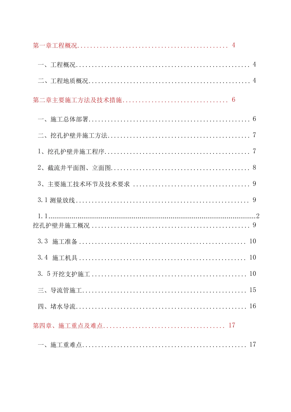 雨污管截流导流施工通用资料整理方案_第2页
